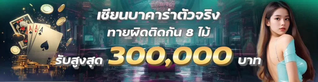 เซียนบาคาร่าตัวจริง ทายผิดต่อเนื่อง รับสูงสุด 300,000 บาท