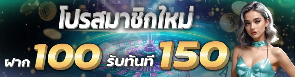 100 รับโบนัสฟรีทันที 150