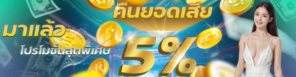 โปรโมชั่น คืนยอดเสีย 5% ทุกวัน