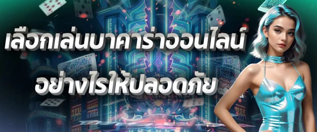 เลือกเล่นบาคาร่าออนไลน์อย่างไรให้ปลอดภัย