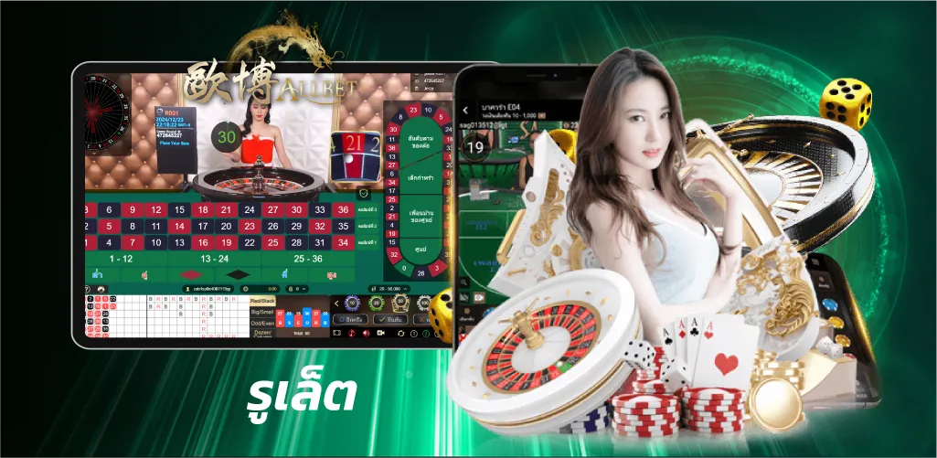 รูเล็ต Allbet (ออลเบท)