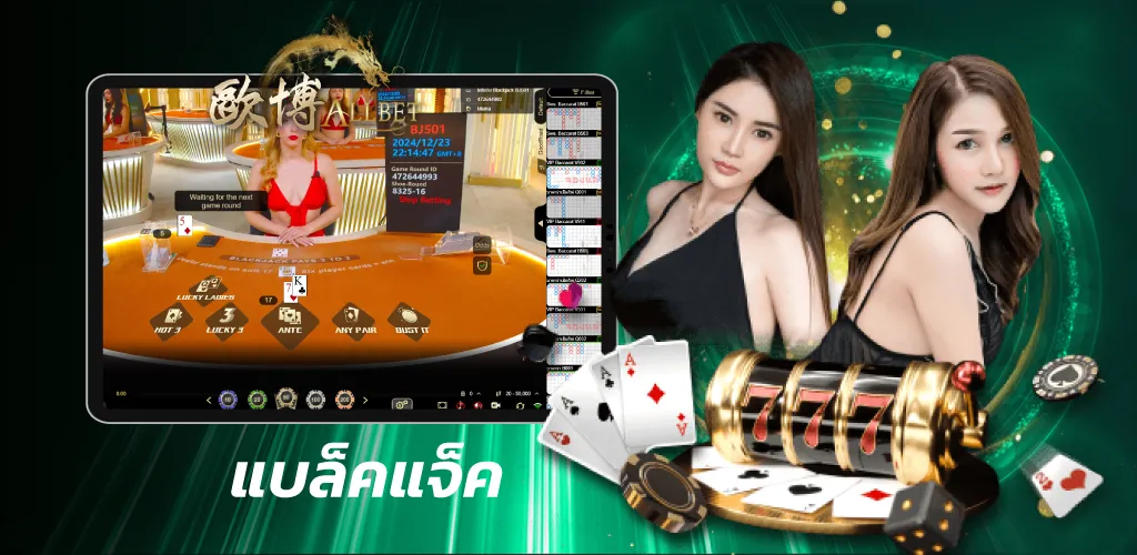 แบล็คแจ็ค Allbet (ออลเบท)