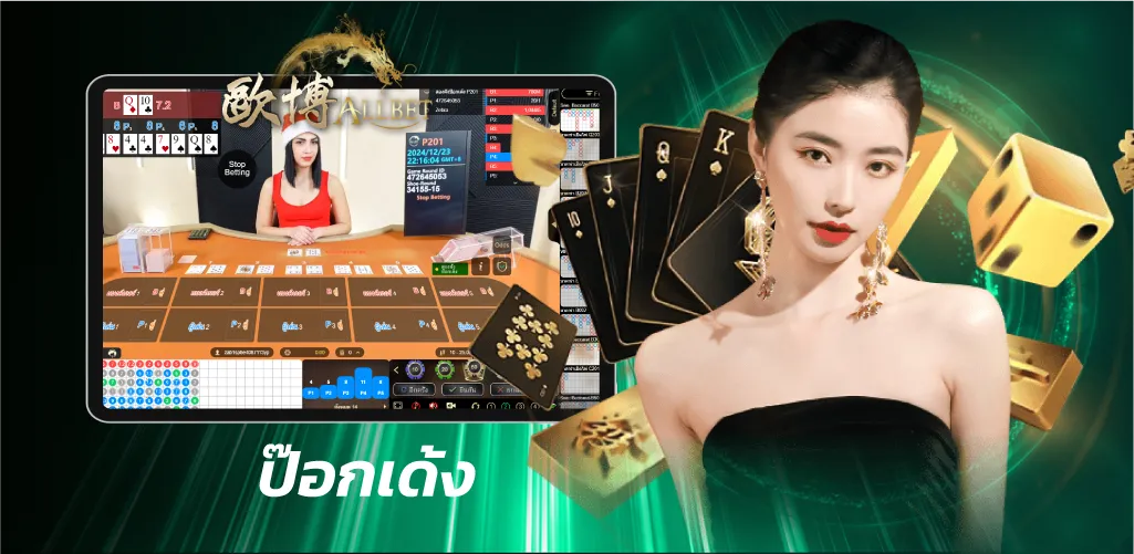 ป๊อกเด้ง Allbet (ออลเบท)