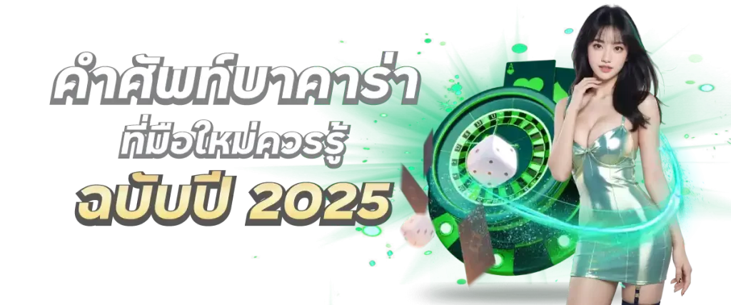 คำศัพท์บาคาร่าที่มือใหม่ควรรู้ ฉบับปี 2025