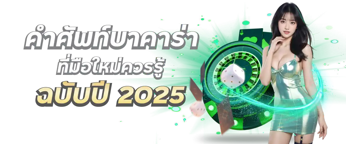 คำศัพท์บาคาร่าที่มือใหม่ควรรู้ ฉบับปี 2025