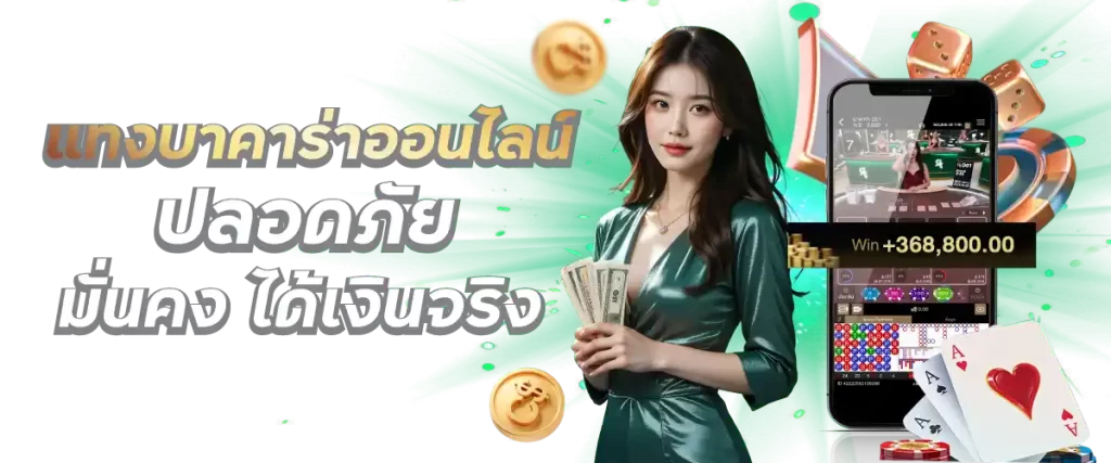 แทงบาคาร่าออนไลน์ ปลอดภัย มั่นคง ได้เงินจริง