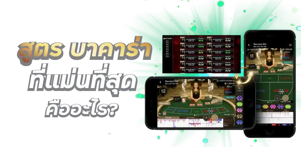 สูตร บาคาร่า ที่แม่นที่สุด คืออะไร?