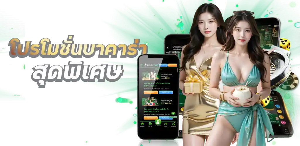 โปรโมชั่นบาคาร่าสุดพิเศษ