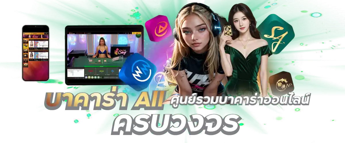 บาคาร่า All ศูนย์รวมบาคาร่าออนไลน์ ครบวงจร