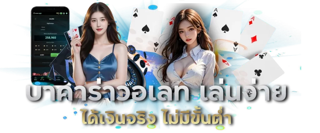 บาคาร่าวอเลท เล่นง่าย ได้เงินจริง ไม่มีขั้นต่ำ