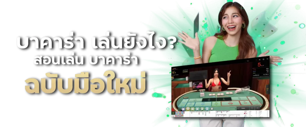บาคาร่า เล่นยังไง? สอนเล่น บาคาร่า ฉบับมือใหม่