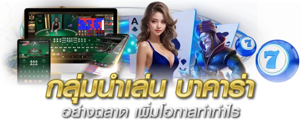 กลุ่มนำเล่น บาคาร่า อย่างฉลาด เพิ่มโอกาสทำกำไร