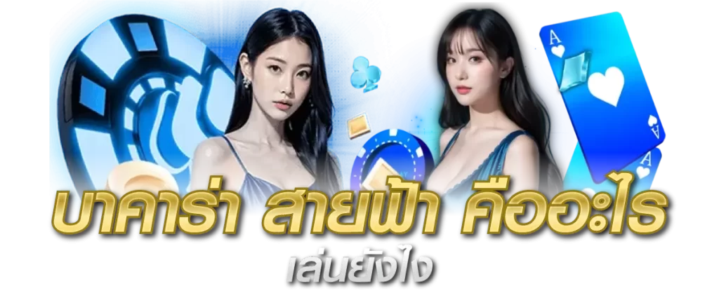 บาคาร่า สายฟ้า คืออะไร เล่นยังไง