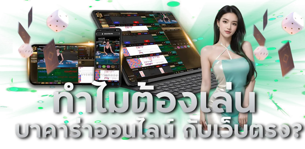 ทำไมต้องเล่น บาคาร่าออนไลน์ กับเว็บตรง?