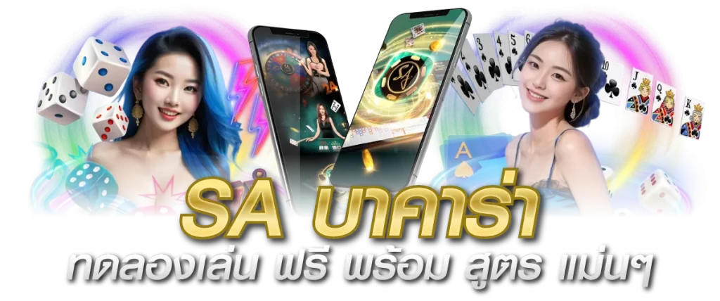 SA บาคาร่า ทดลองเล่น ฟรี พร้อม สูตร แม่นๆ