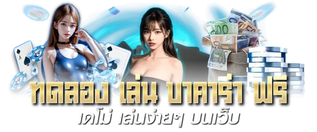 ทดลอง เล่น บาคาร่า ฟรี เดโม่ เล่นง่ายๆ บนเว็บ