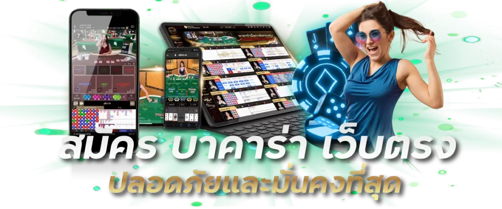 สมัคร บาคาร่า เว็บตรง ปลอดภัยและมั่นคงที่สุด