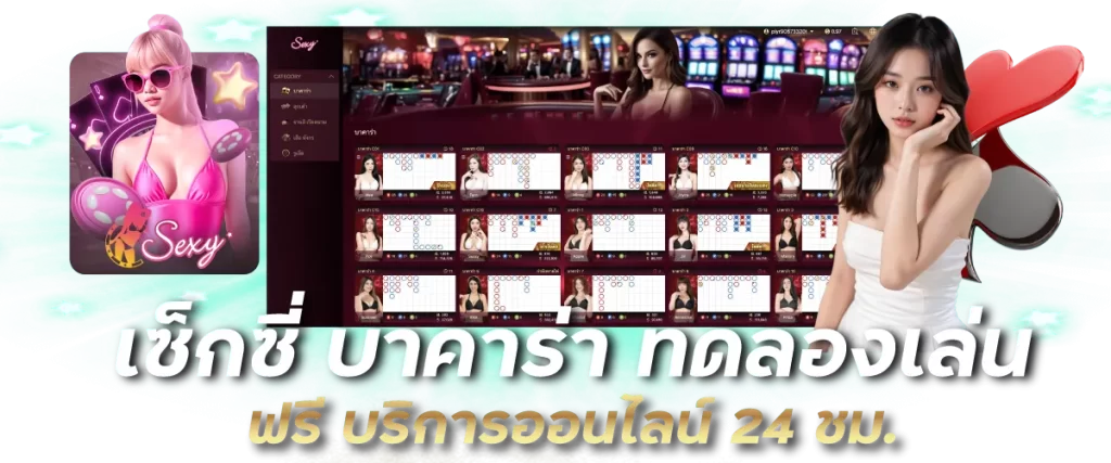 เซ็กซี บาคาร่า ทดลองเล่น ฟรี บริการออนไลน์ 24 ชม.