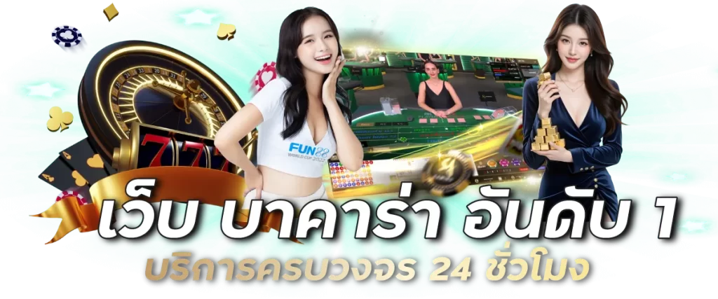 เว็บ บาคาร่า อันดับ 1 บริการครบวงจร 24 ชั่วโมง